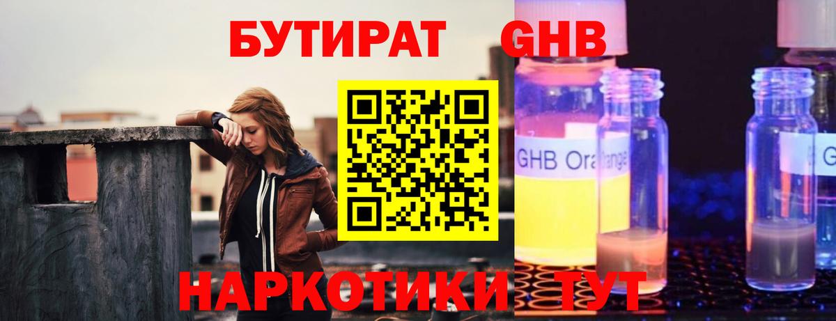 БУТИРАТ бутандиол  Вход с VPN  Кисловодск 